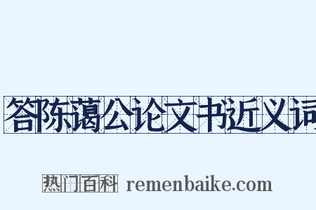 答陈蔼公论文书近义词是什么意思的图片